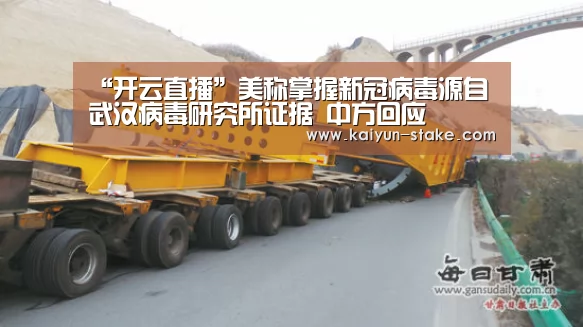 “开云直播”美称掌握新冠病毒源自武汉病毒研究所证据 中方回应(图2) 开云赛程